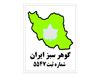 شرکت گوهر سبز ایران