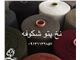 نخ پتو ( پلی استر )
