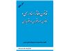 کتاب قانون دفاتر اسناد رسمی و کانون سردفتران و دفتریاران - متن منقح