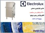 ماشین ظرفشویی صنعتی الکترولوکس و زانوسی1200 بشقاب در ساعت