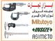فروش انواع کولیس,میکرومتر,ساعت اندیکاتور,پخش انواع لوازم اندازه گیری