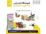 مصالح ساختمانی