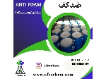 فروش انتی فوم(Anti foam)