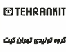 تهران کیت