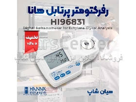 رفرکتومتر پرتابل اتیلن گلیکول هانا HANNA HI96831