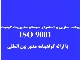 سیستم مدیریت کیفیت-ایزو 9001 (ISO9001)
