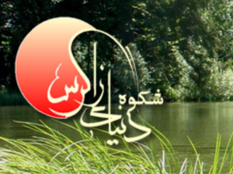 شکوه دنیای زاگرس