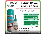 چسب 123 آلفافیکس AlfaFix AC-5000 | ویهان چسب
