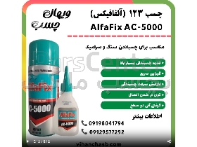چسب 123 آلفافیکس AlfaFix AC-5000 | ویهان چسب