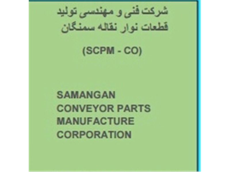 شرکت فنی و مهندسی تولید قطعات نوار نقاله سمنگان(scpm-co)