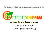 فودکاو سایت خرید و فروش در صنعت غذا