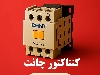 کنتاکتور 25 آمپر چینت
