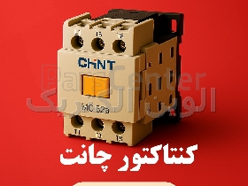 کنتاکتور 25 آمپر چینت
