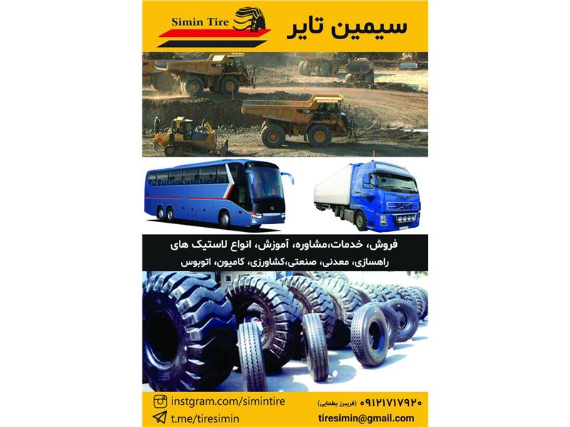 سیمین تایر