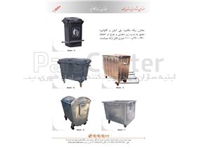 طراحی، تولید و توزیع انواع مخازن زباله گالوانیزه 770 لیتری