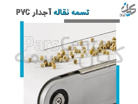 تسمه نقاله پی وی سی و پی یو (PVC, PU)