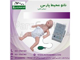 مانکن تمام تنه احیای قلبی و ریوی نوزاد پیشرفته (مولاژ CPR نوزاد پیشرفته)
