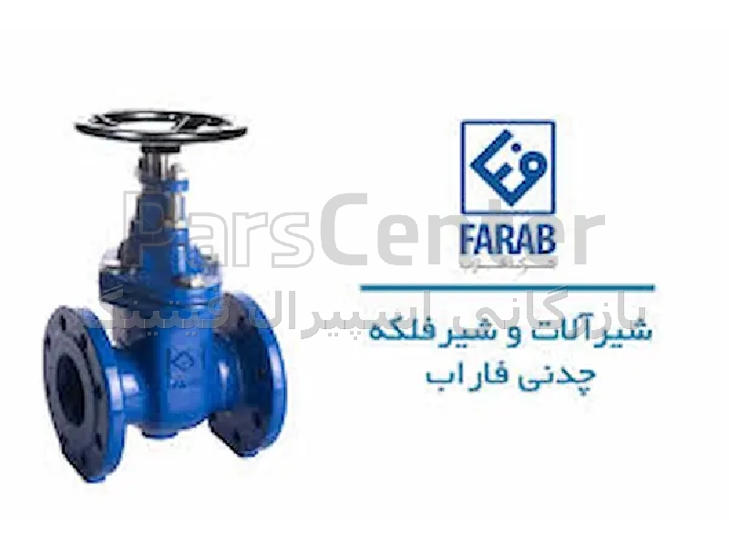 شیر فلکه کشویی زبانه لاستیکی فاراب اصل | بازرگانی اسپیرال فیتینگ