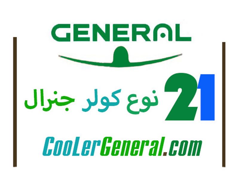 کولر گازی جنرال - فروش کولر گازی ارزان