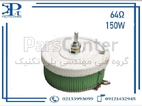 رئوستا صنعتی ۶۴ اهم ۱۵۰ وات مخصوص دستگاه جوش Lincoln مطابق Ohmite | کنترل دقیق جریان و توان