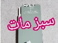 ای جی تی سبزمات 735