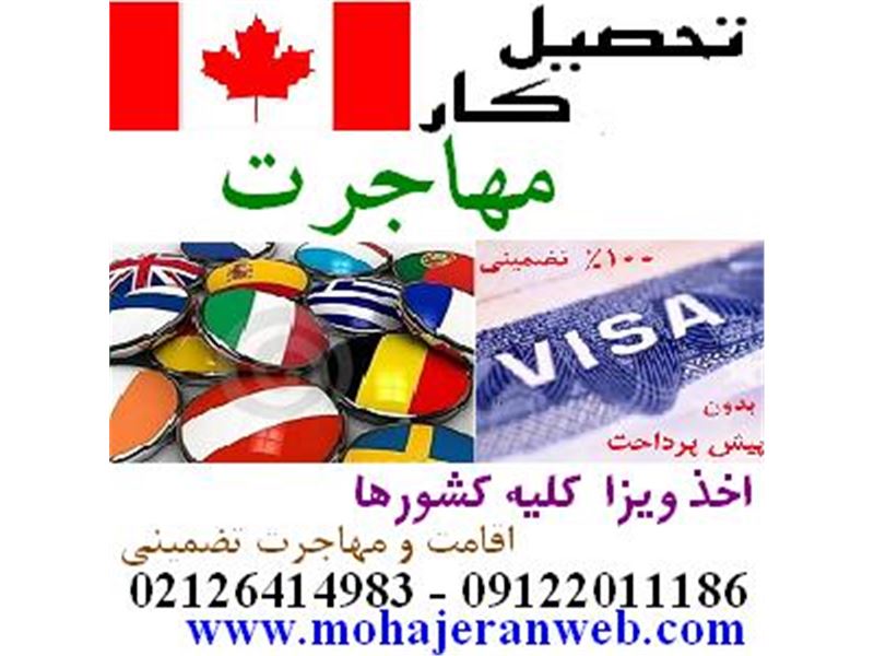 ویستا آریان ایرانیان-اخذ ویزا و مهاجرت