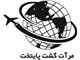 خدمات مسافرتی وجهانگردی مرآت گشت