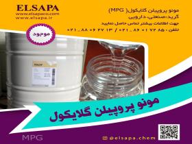 مونو پروپیلن گلایکول - Propylene glycol - MPG