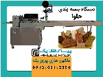 دستگاه بسته بندی حلوا پیروزپک