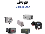 آی توپی پوزیشنر فیشر / پوزیشنر سامسون / پوزیشنر ایکاردت / پوزیشنر متسو