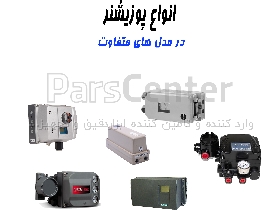 آی توپی پوزیشنر فیشر / پوزیشنر سامسون / پوزیشنر ایکاردت / پوزیشنر متسو