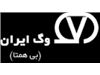محصولات شرکت وگ ایران ( VOG IRAN ) ساخت ایران