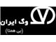 محصولات شرکت وگ ایران ( VOG IRAN ) ساخت ایران
