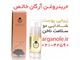روغن آرگان خالص argan ole