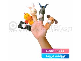 2-8 عروسک های انگشتی حیوانات مزرعه