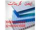 پلی کربنات طلق پلکسی