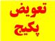 طرح تعویض پکیج های فرسوده