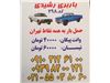 حمل بار با قیمت ثابت در کل تهران