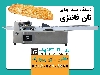 دستگاه بسته بندی نان فانتزی و ساندویچی
