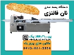 دستگاه بسته بندی نان فانتزی و ساندویچی