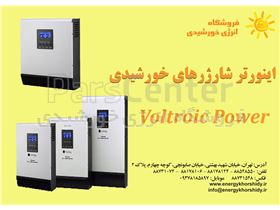 اینورتر شارژر های خورشیدی   Voltronicpower  ( سانورتر )