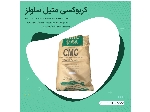 کربوکسی متیل سلولز CMC | سی ام سی