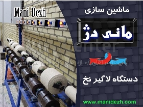 دستگاه لاکنی نخ مانی دژ