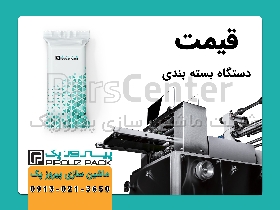 قیمت دستگاه بسته بندی