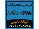 فروش محصولات میکروتیک Mikrotik