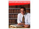بیمه ایران - بیمه مسئولیت حرفه ای وکلای دادگستری
