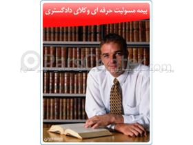 بیمه ایران - بیمه مسئولیت حرفه ای وکلای دادگستری