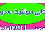 عرضه متابی سولفیت سدیم صنعتی و خوراکی | کیمیا پارس شایانکار
