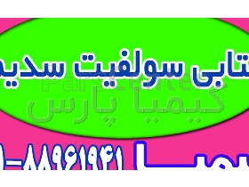 عرضه متابی سولفیت سدیم صنعتی و خوراکی | کیمیا پارس شایانکار