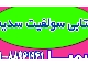 عرضه متابی سولفیت سدیم صنعتی و خوراکی | کیمیا پارس شایانکار
